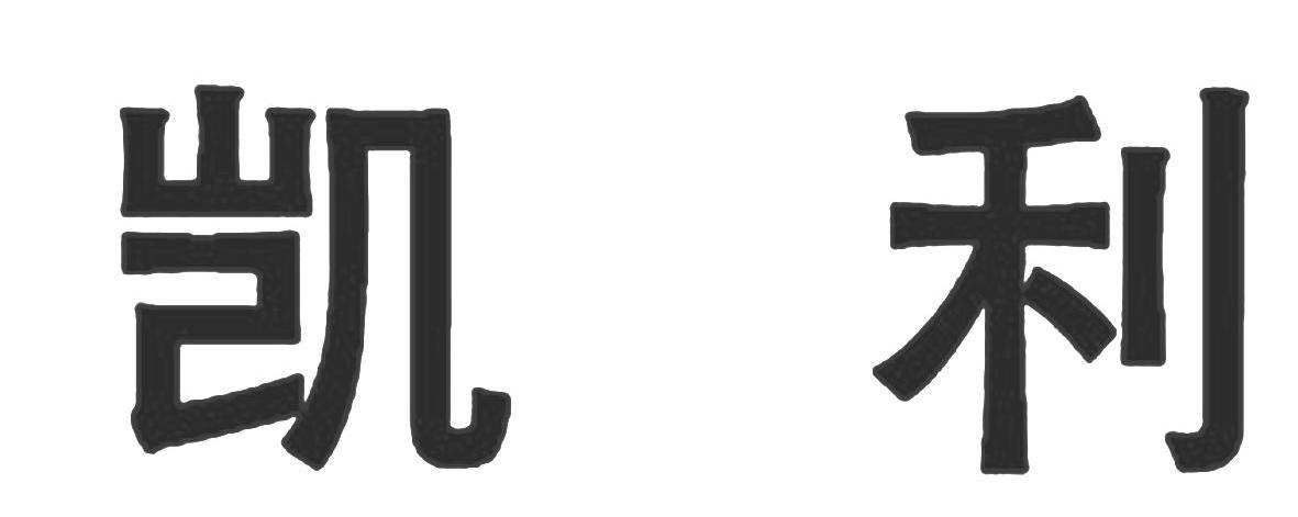 凯利