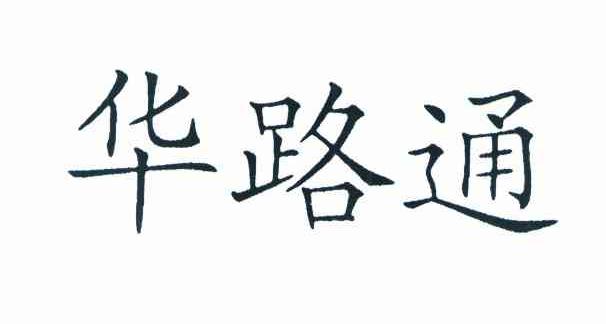 华路通