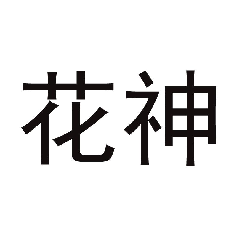 花神