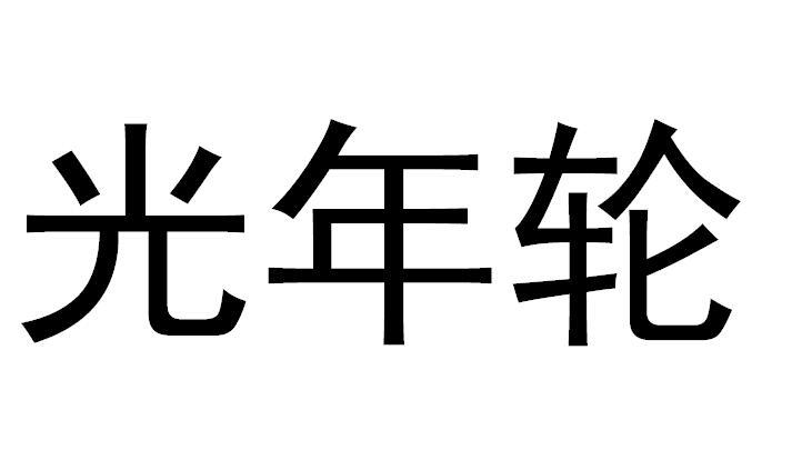 光年轮