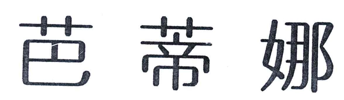 芭蒂娜