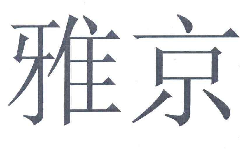 雅京