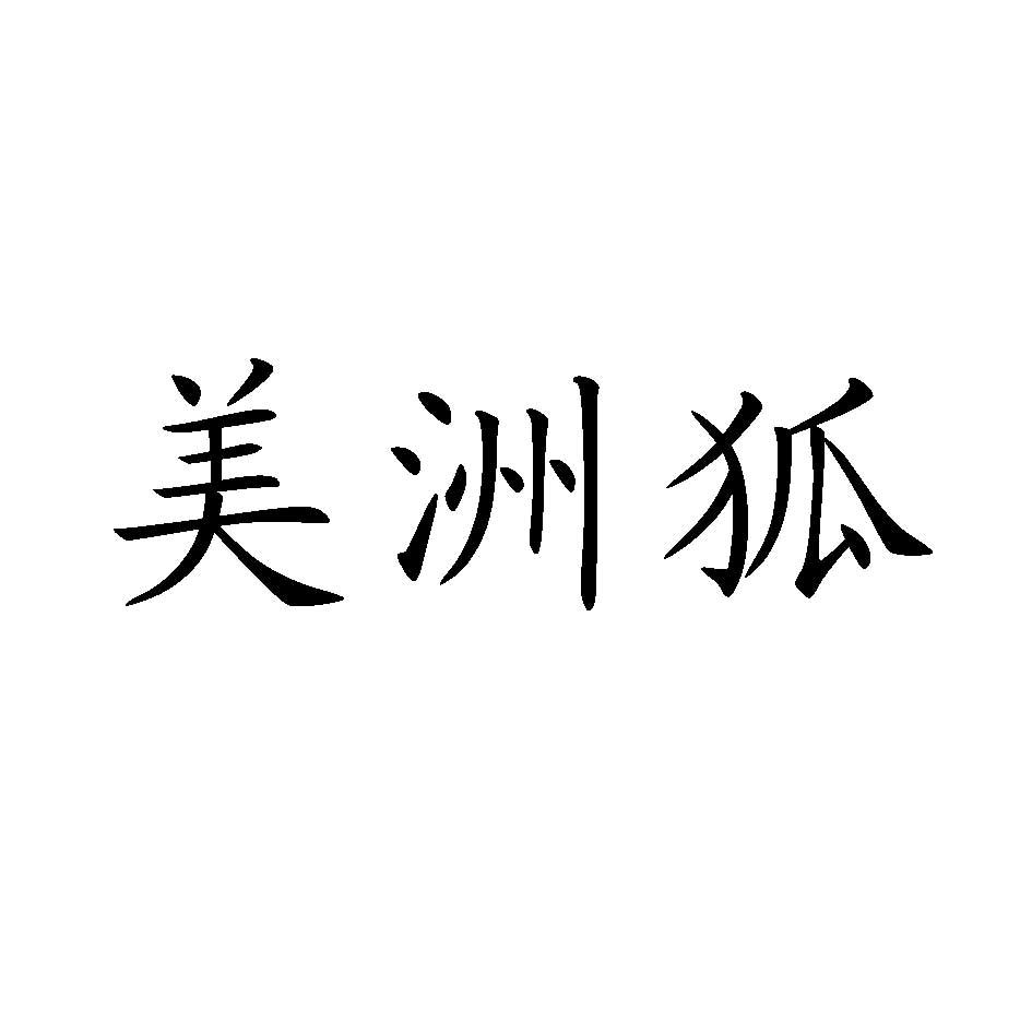 美洲狐
