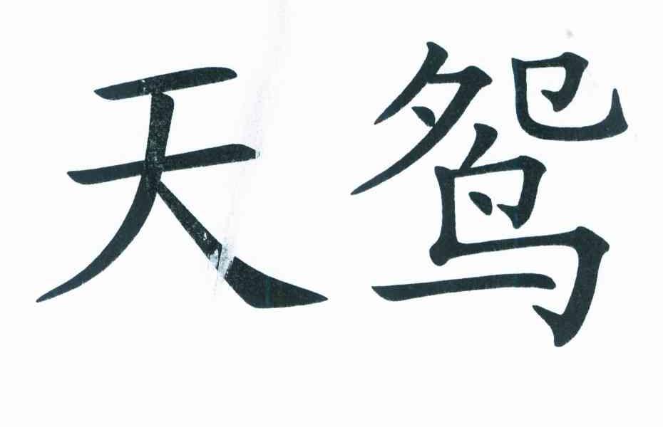 天鸳