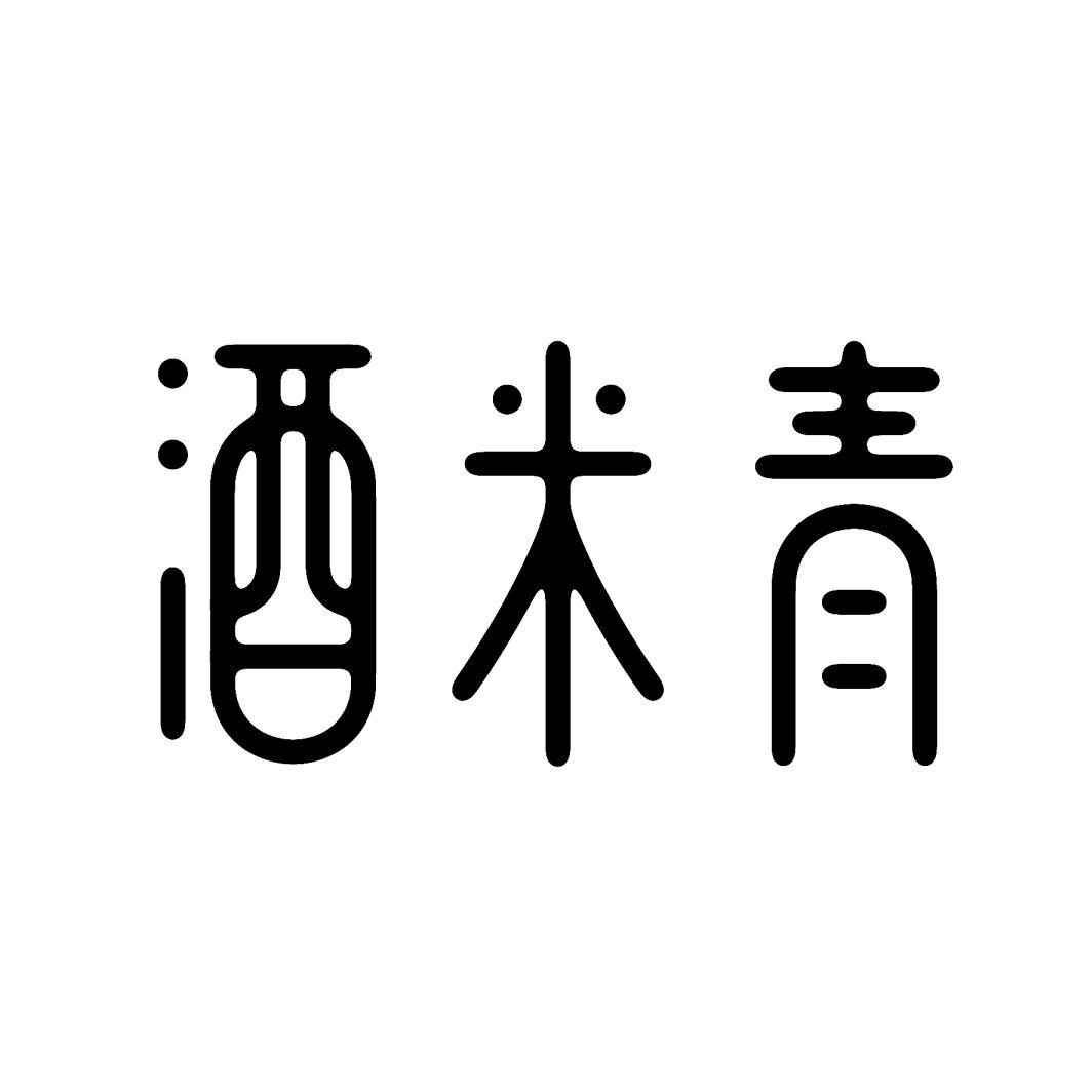 酒米青