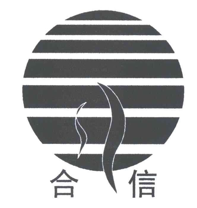 合信