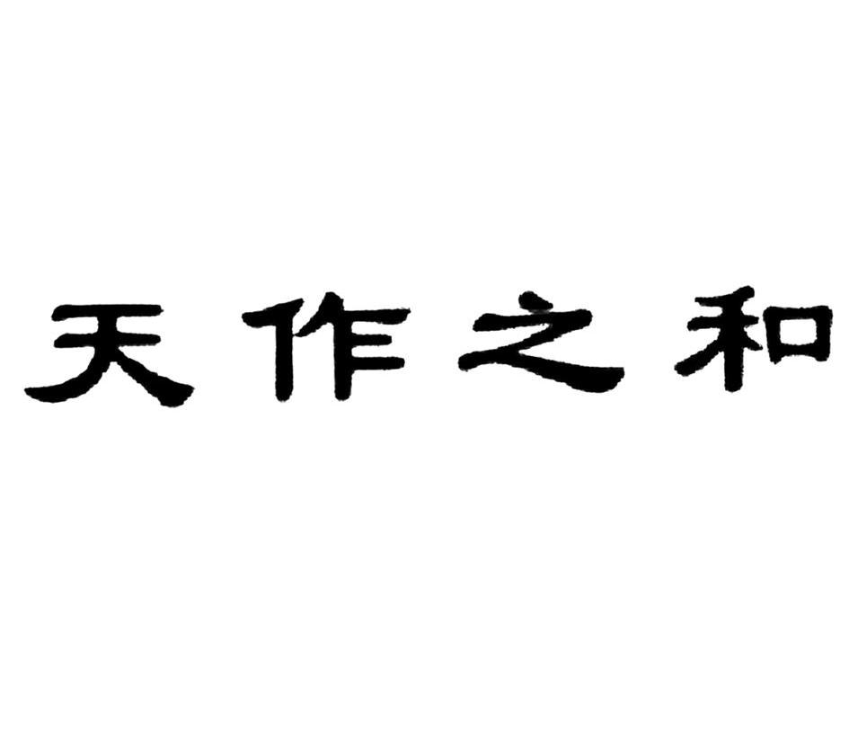天作之和