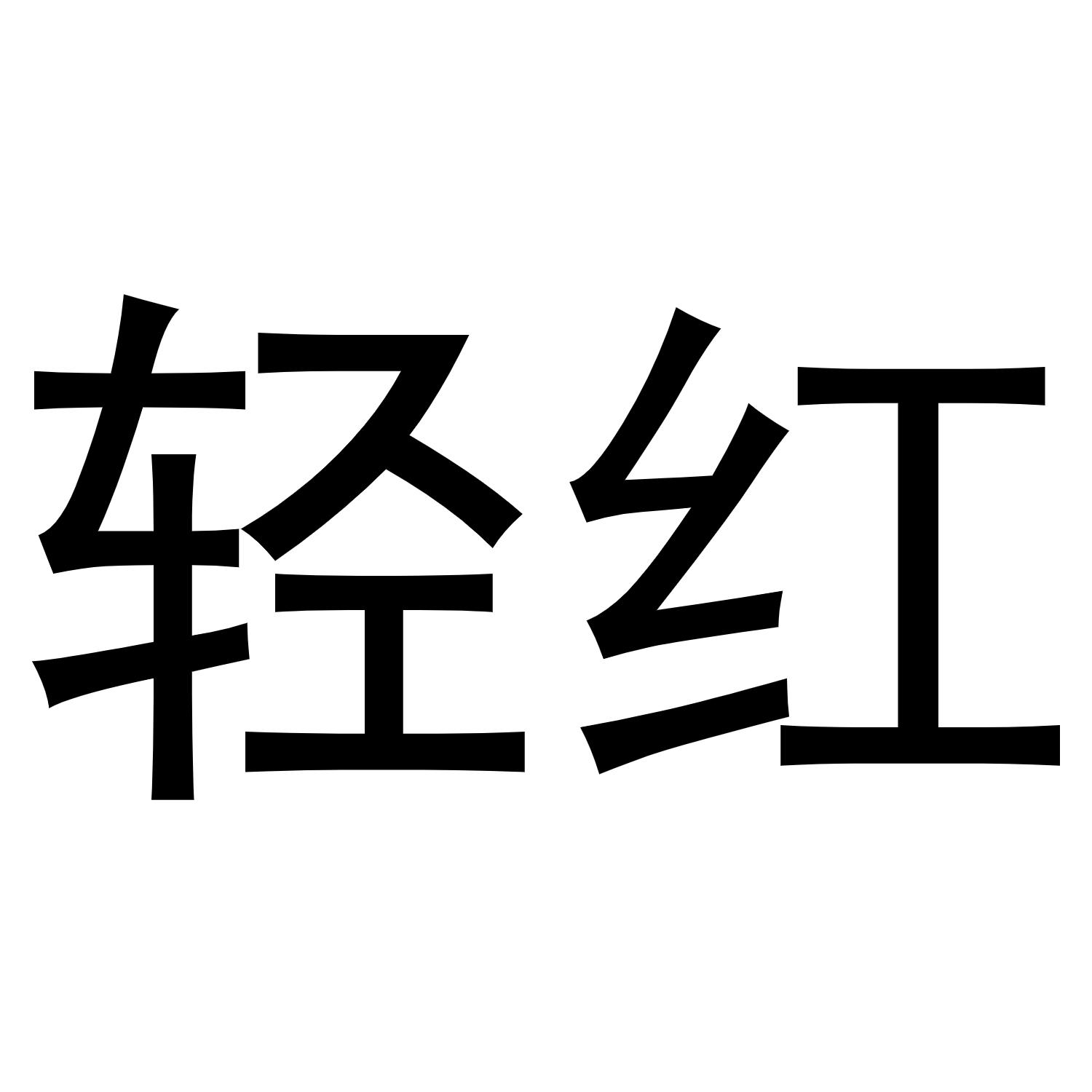 轻红