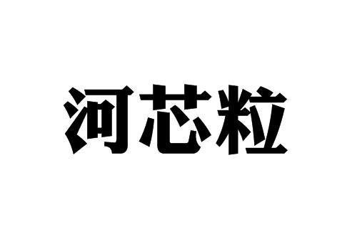 河芯粒