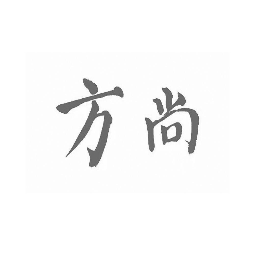 方尚