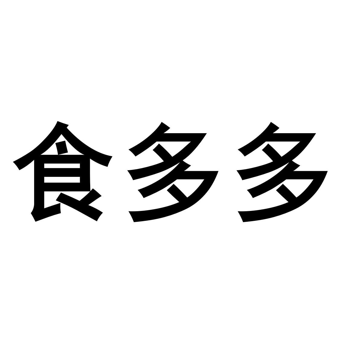 食多多