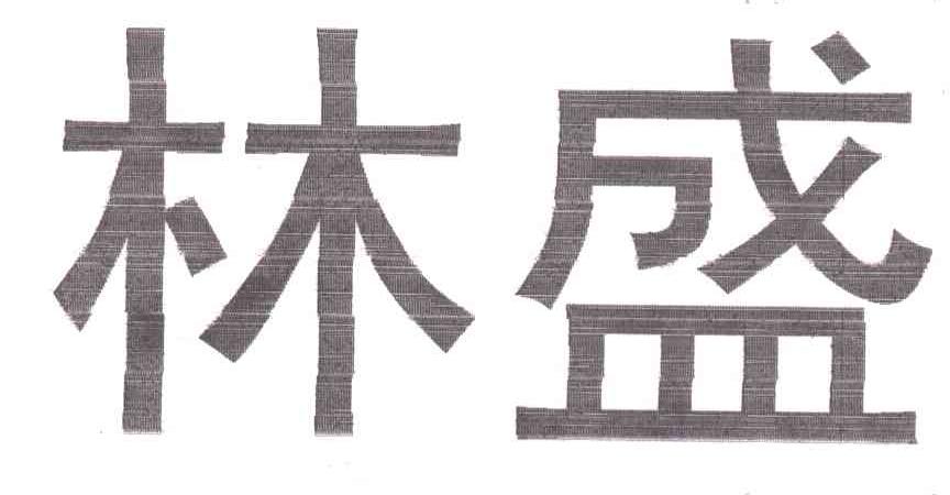 林盛