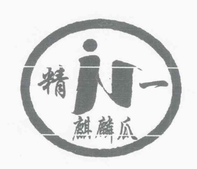 精一麒麟瓜
