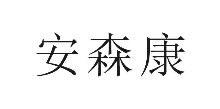 安森康