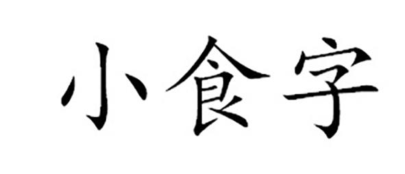 小食字