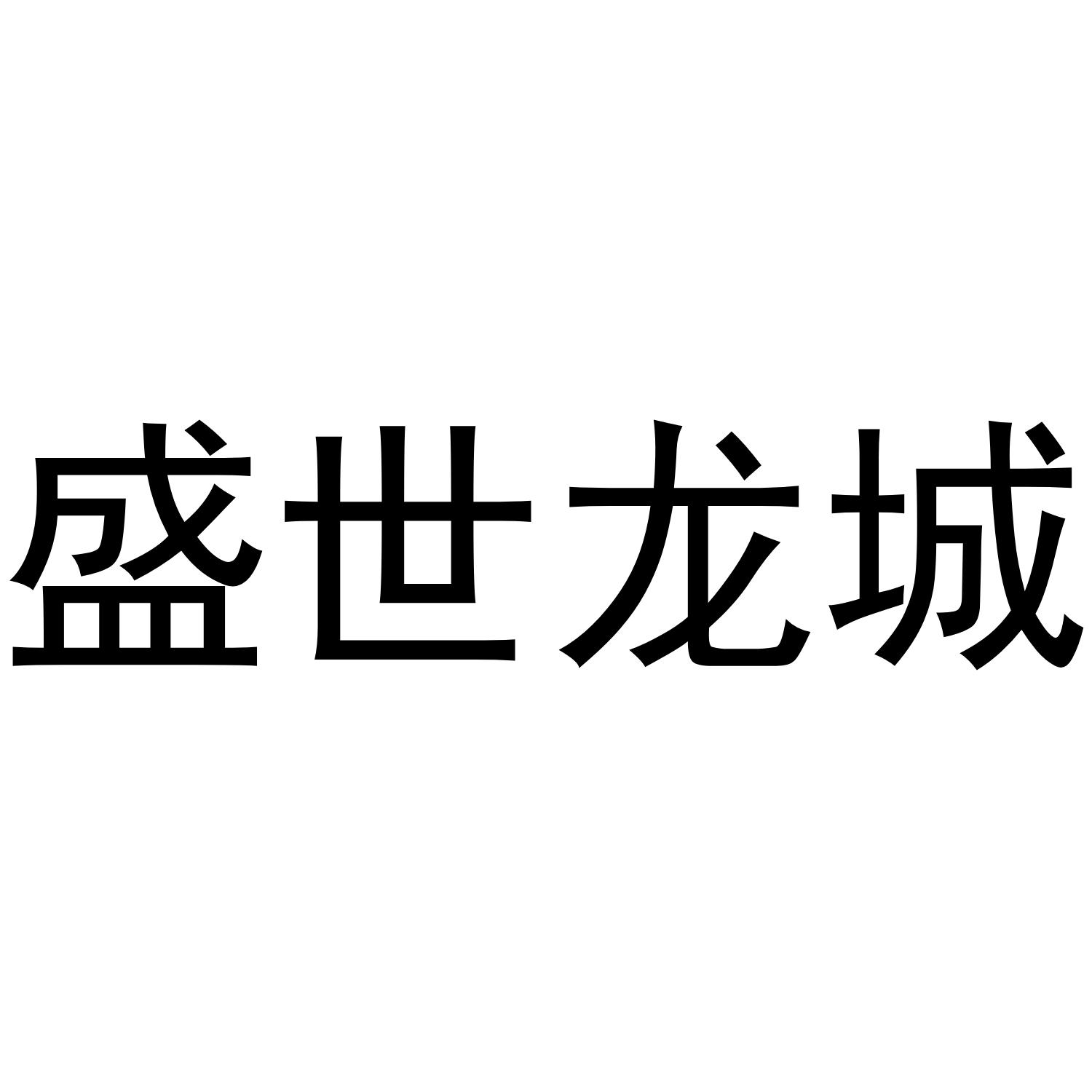 盛世龙城