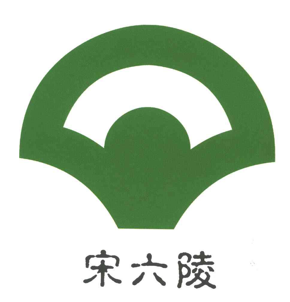 宋六陵