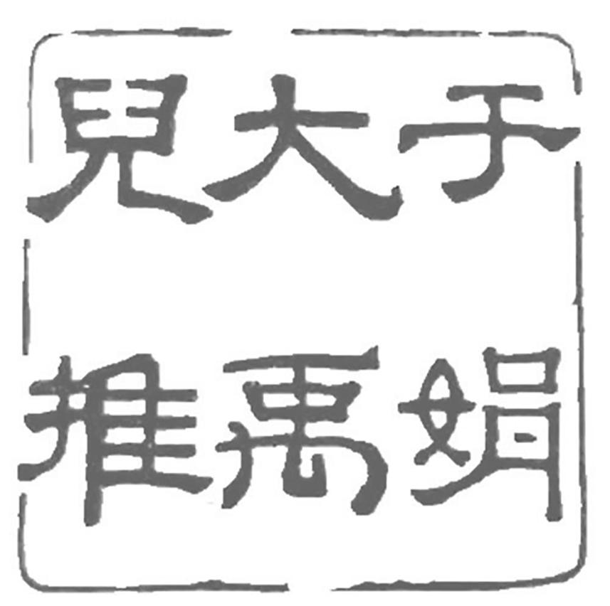 于娟大禹儿推