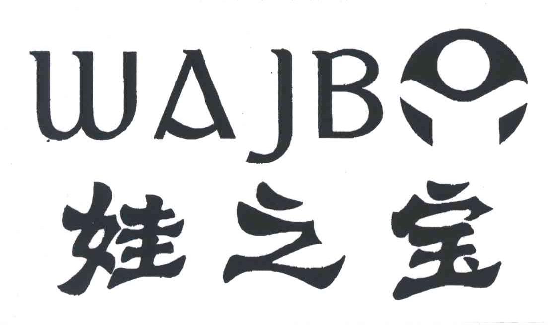 娃之宝;WAJB