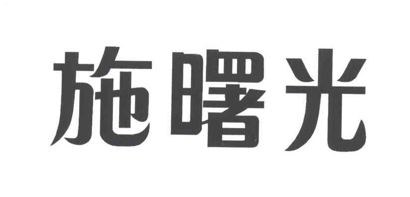 施曙光