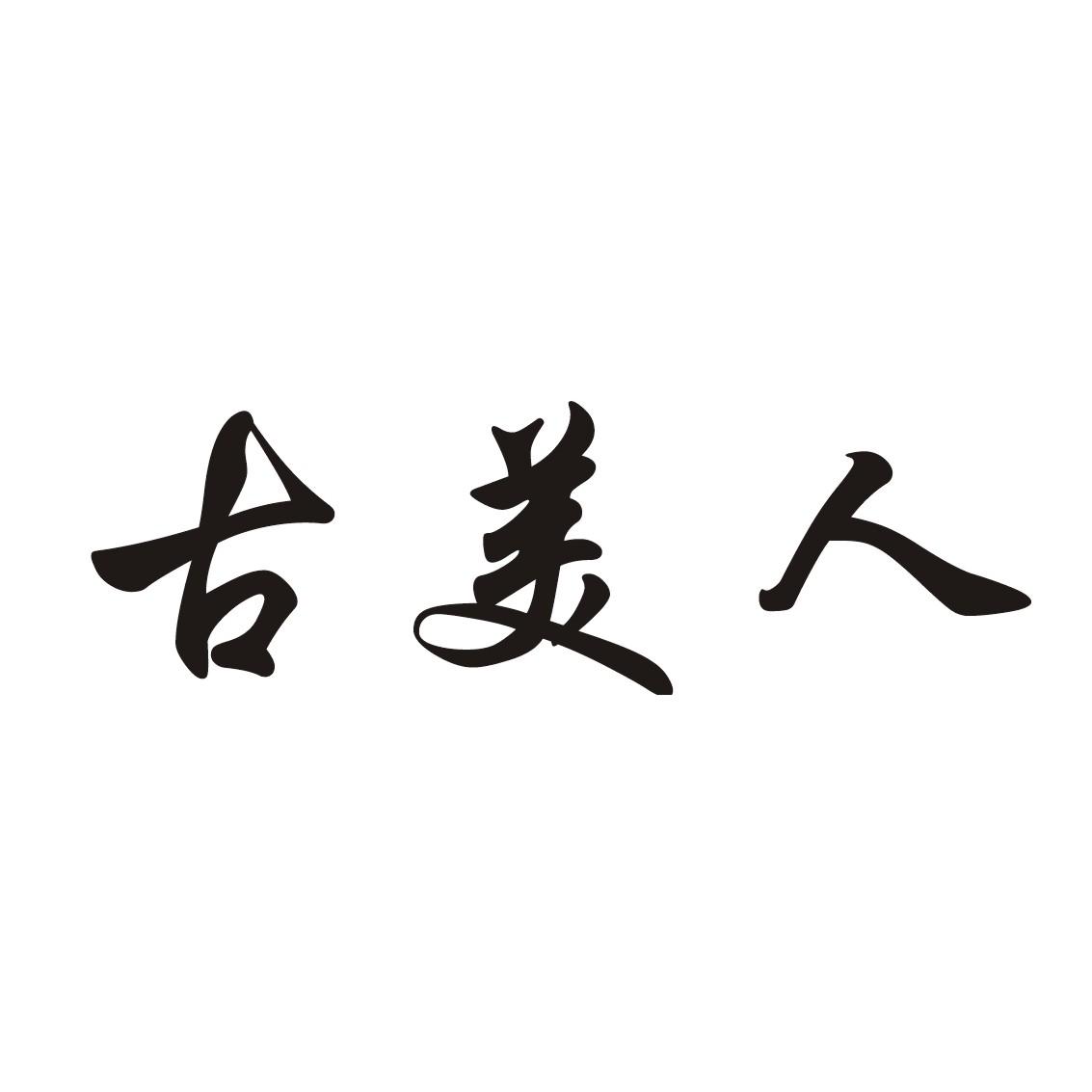 古美人