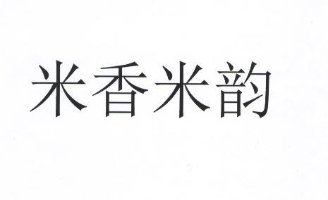 米香米韵