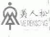 美人松