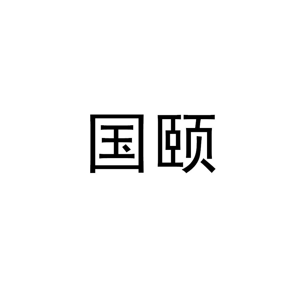 国颐