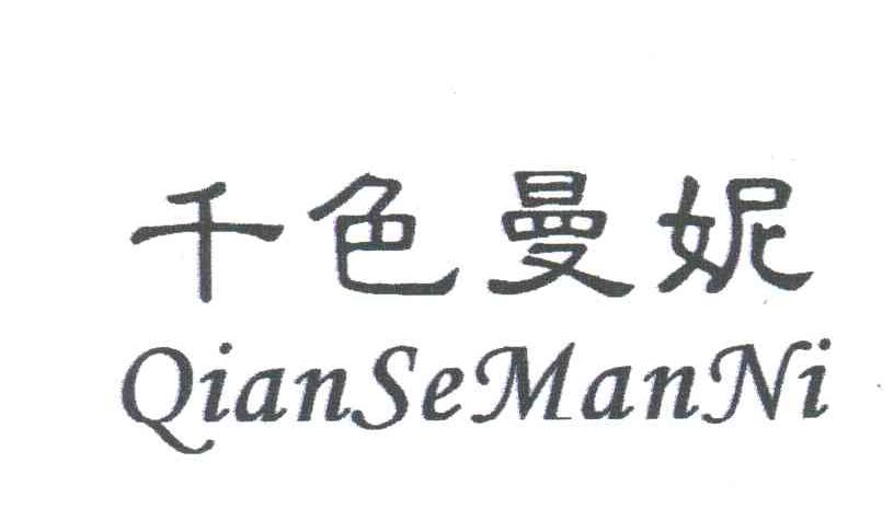 千色曼妮