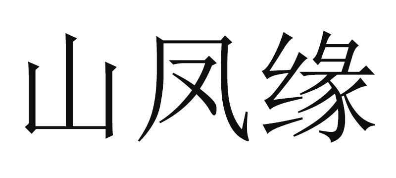 山凤缘
