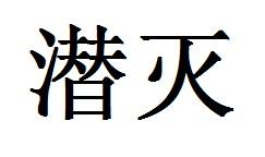 潜灭