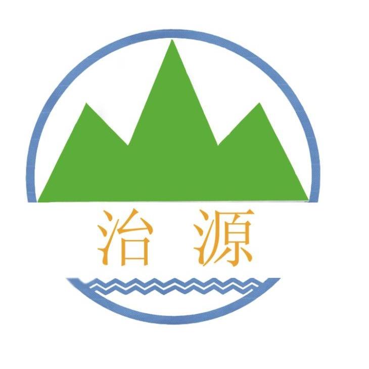 治源