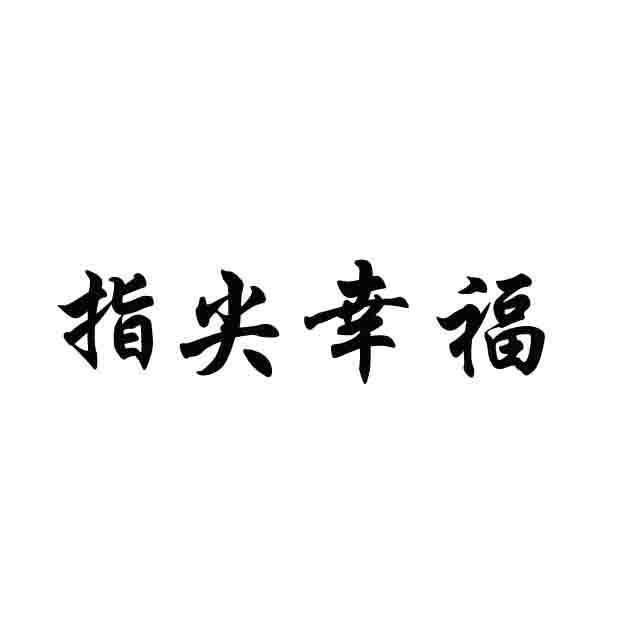 指尖幸福