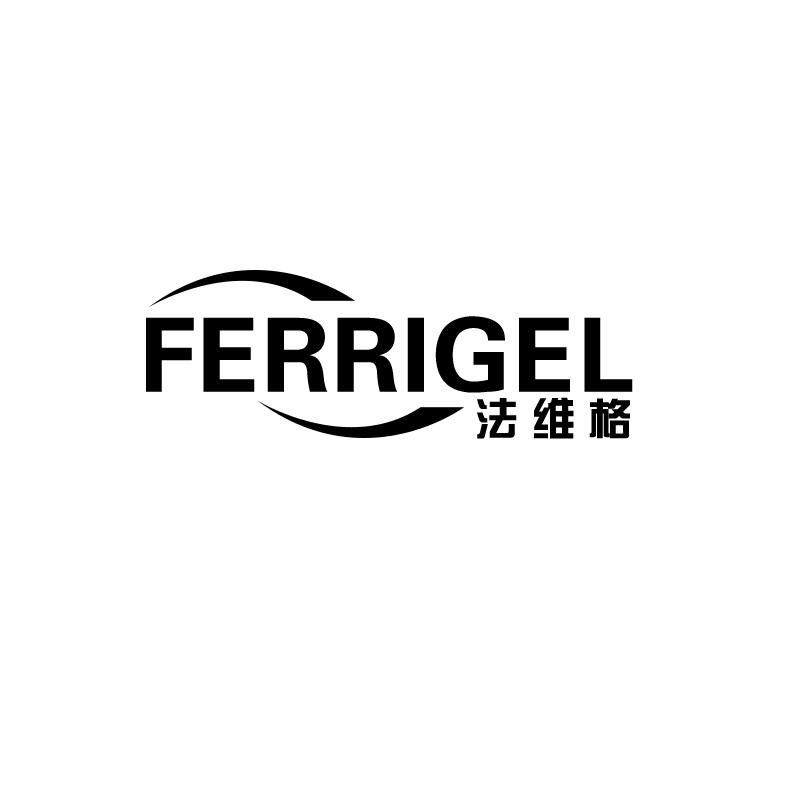 法维格  FERRIGEL