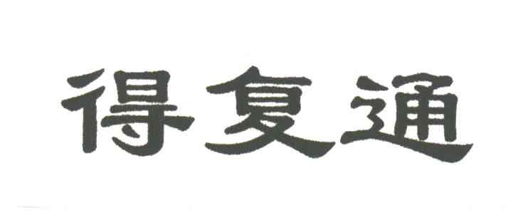 得复通