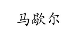 马歇尔