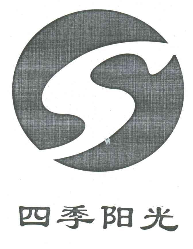 四季阳光;S