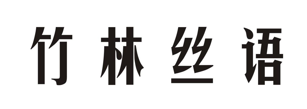 竹林丝语