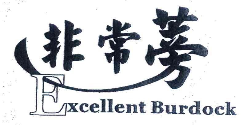 非常蒡 EXCELLENT BURDOCK