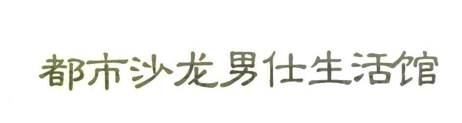 都市沙龙男仕生活馆