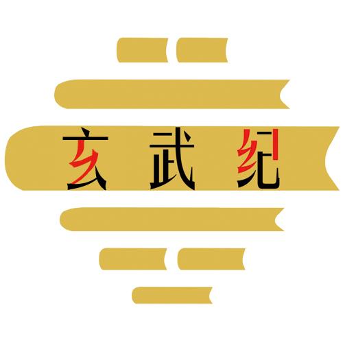 玄武纪