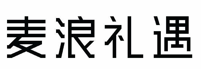 麦浪礼遇