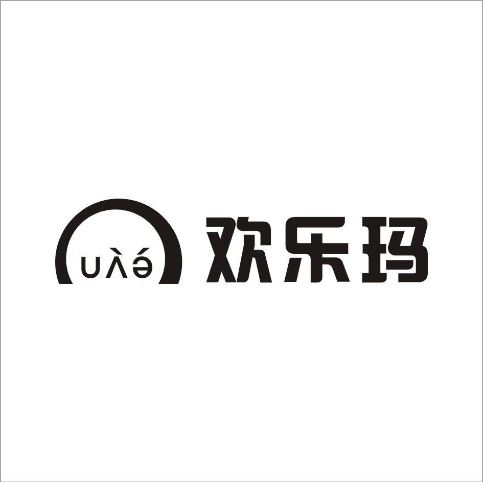 欢乐玛
