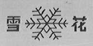 雪花