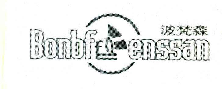 波梵森 BONBFENSSAN