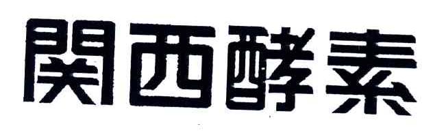 关西酵素