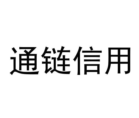 通链信用