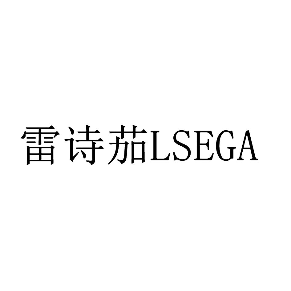 雷诗茄 LSEGA