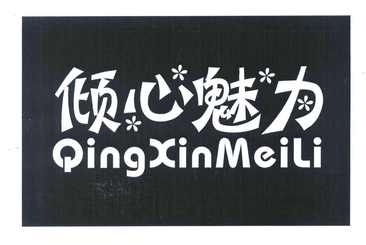 倾心魅力