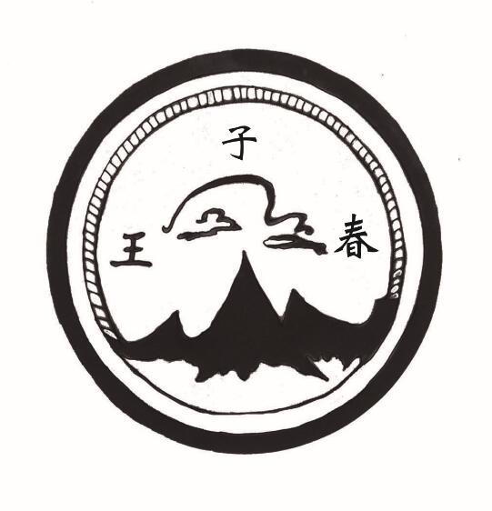 王子春